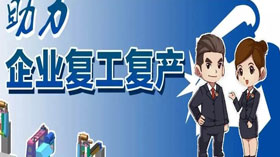 支持企業(yè)復工復產，利用創(chuàng)業(yè)創(chuàng)新示范服務平臺開展幫扶服務
