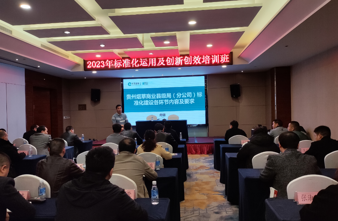 我司為某煙草商業(yè)企業(yè)開(kāi)展標(biāo)準(zhǔn)化縣級(jí)局運(yùn)用及創(chuàng)新創(chuàng)效專題培訓(xùn)